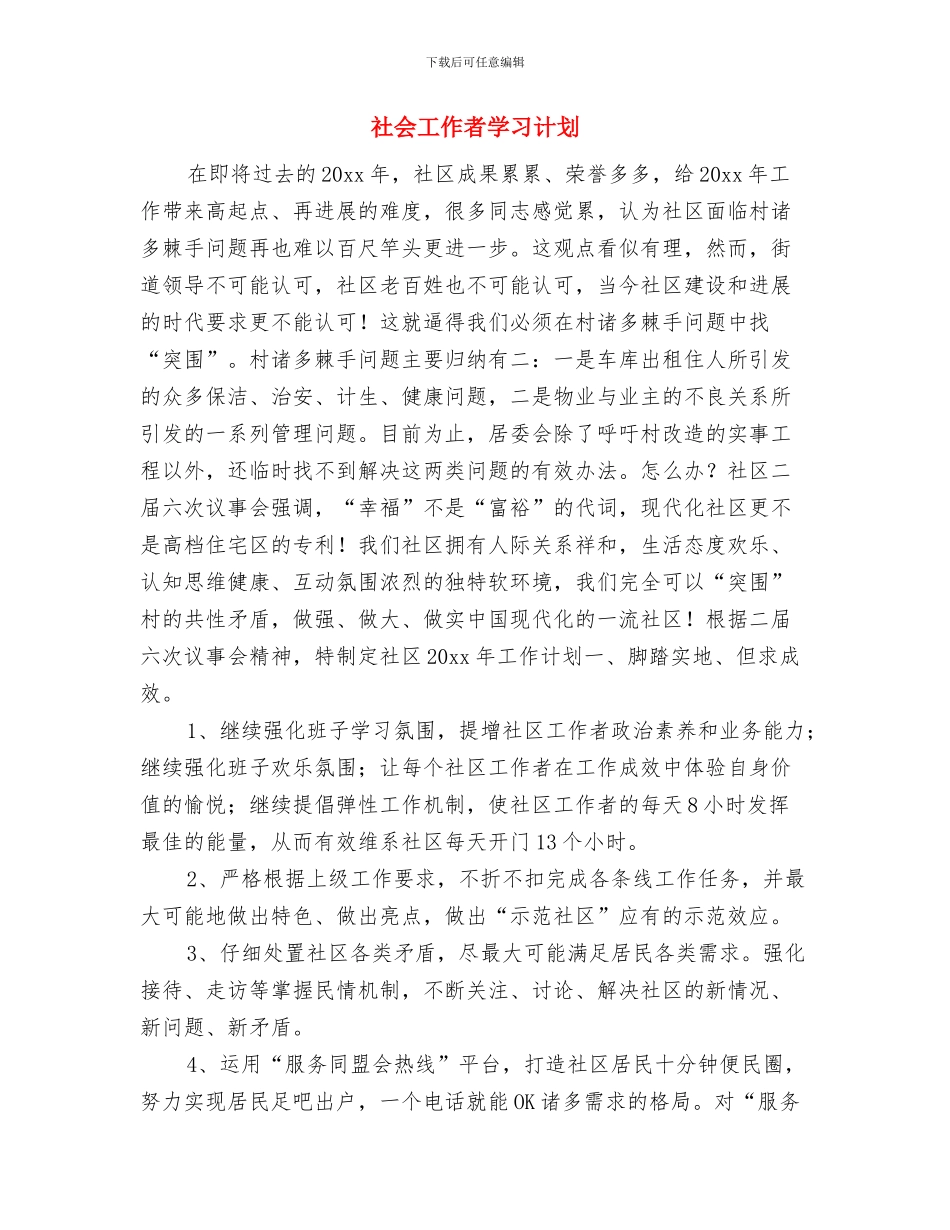 社会工作者5月份街道工作计划书与社会工作者学习计划汇编_第3页