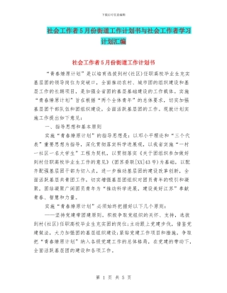 社会工作者5月份街道工作计划书与社会工作者学习计划汇编