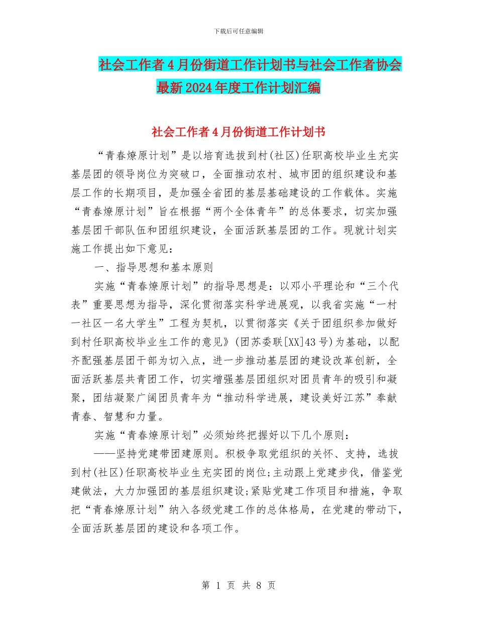 社会工作者4月份街道工作计划书与社会工作者协会最新2024年度工作计划汇编_第1页