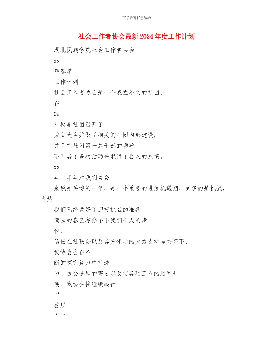 社会工作者4月份街道工作计划书与社会工作者协会最新2024年度工作计划汇编_第3页