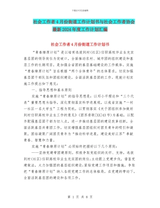 社会工作者4月份街道工作计划书与社会工作者协会最新2024年度工作计划汇编