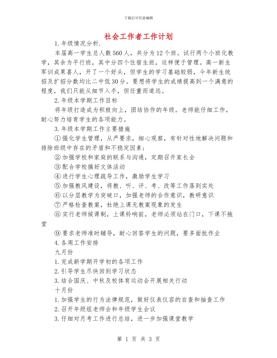 社会工作者工作计划_第1页