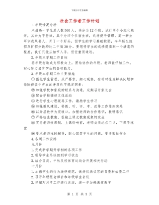 社会工作者工作计划