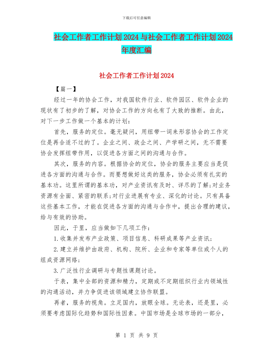 社会工作者工作计划2024与社会工作者工作计划2024年度汇编_第1页