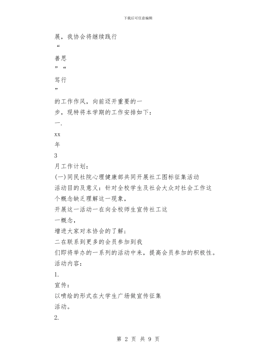 社会工作者协会最新2024年度工作计划与社会工作者学习计划汇编_第2页