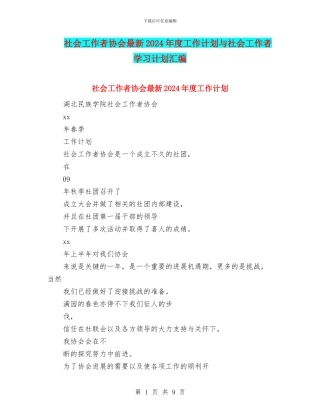 社会工作者协会最新2024年度工作计划与社会工作者学习计划汇编