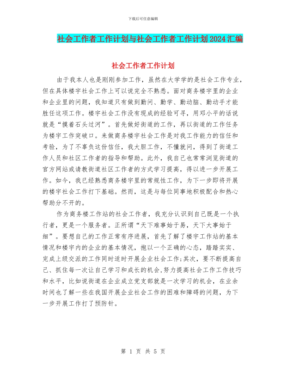 社会工作者工作计划与社会工作者工作计划2024汇编_第1页