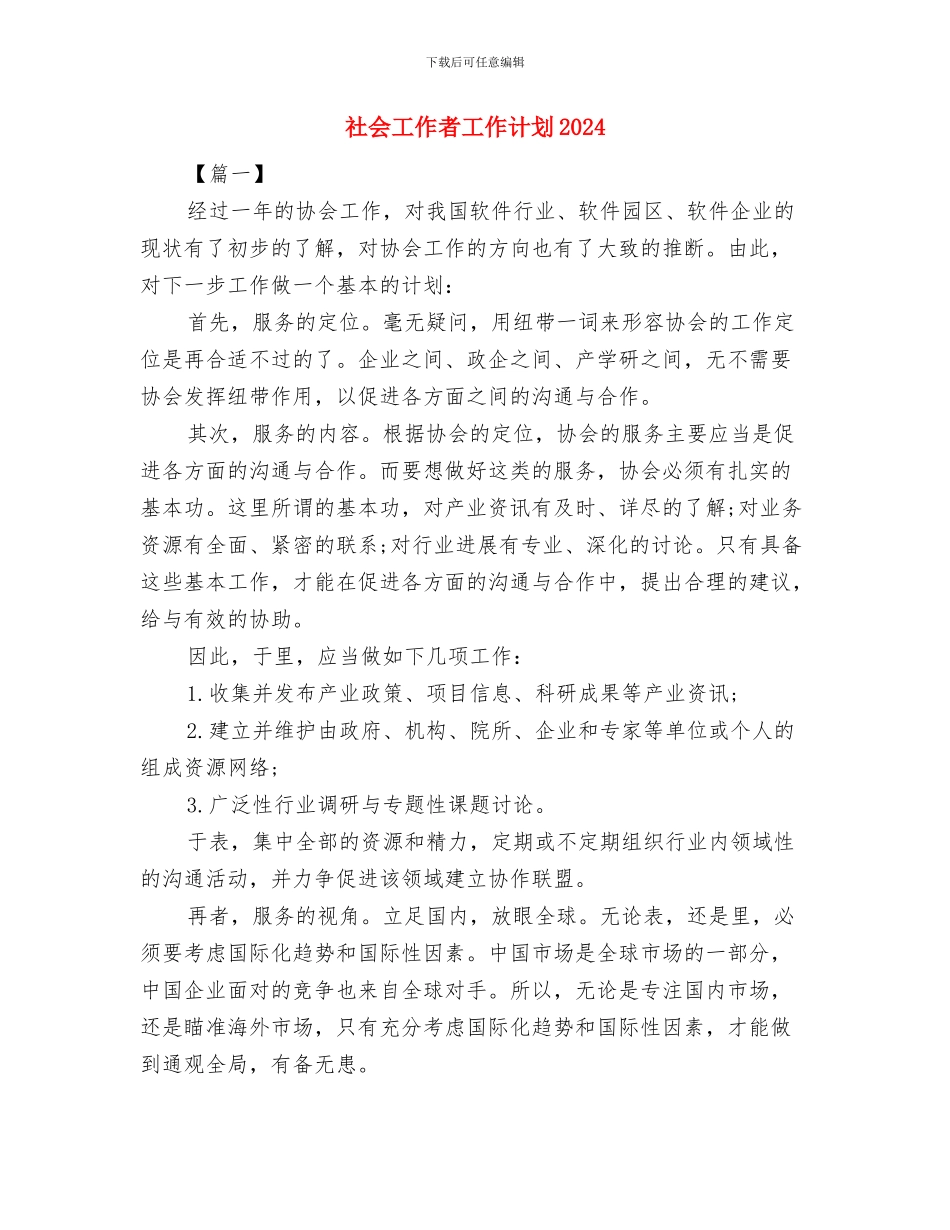 社会工作者工作计划与社会工作者工作计划2024汇编_第2页