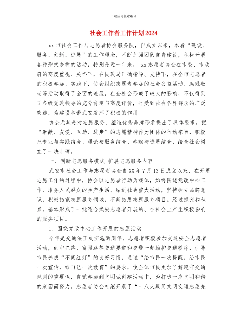 社会工作者工作计划与社会工作者工作计划2024年度汇编_第2页