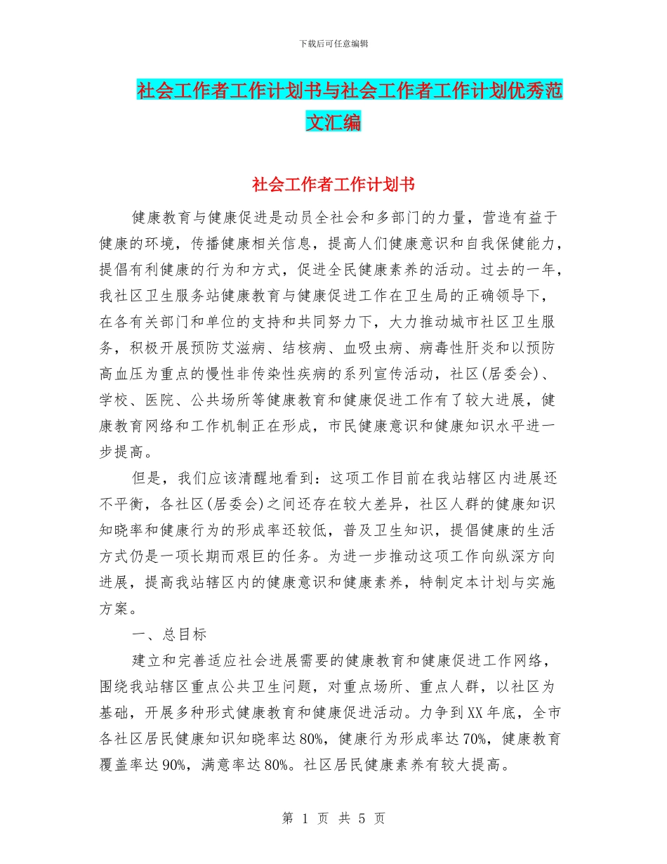 社会工作者工作计划书与社会工作者工作计划优秀范文汇编_第1页