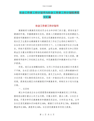 社会工作者工作计划书与社会工作者工作计划优秀范文汇编