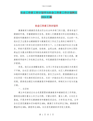 社会工作者工作计划书与社会工作者工作计划例文2024汇编