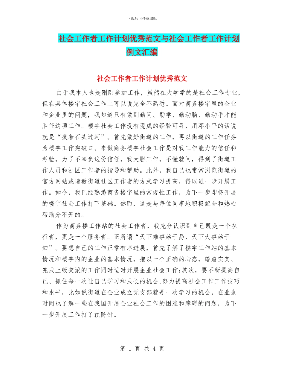 社会工作者工作计划优秀范文与社会工作者工作计划例文汇编_第1页