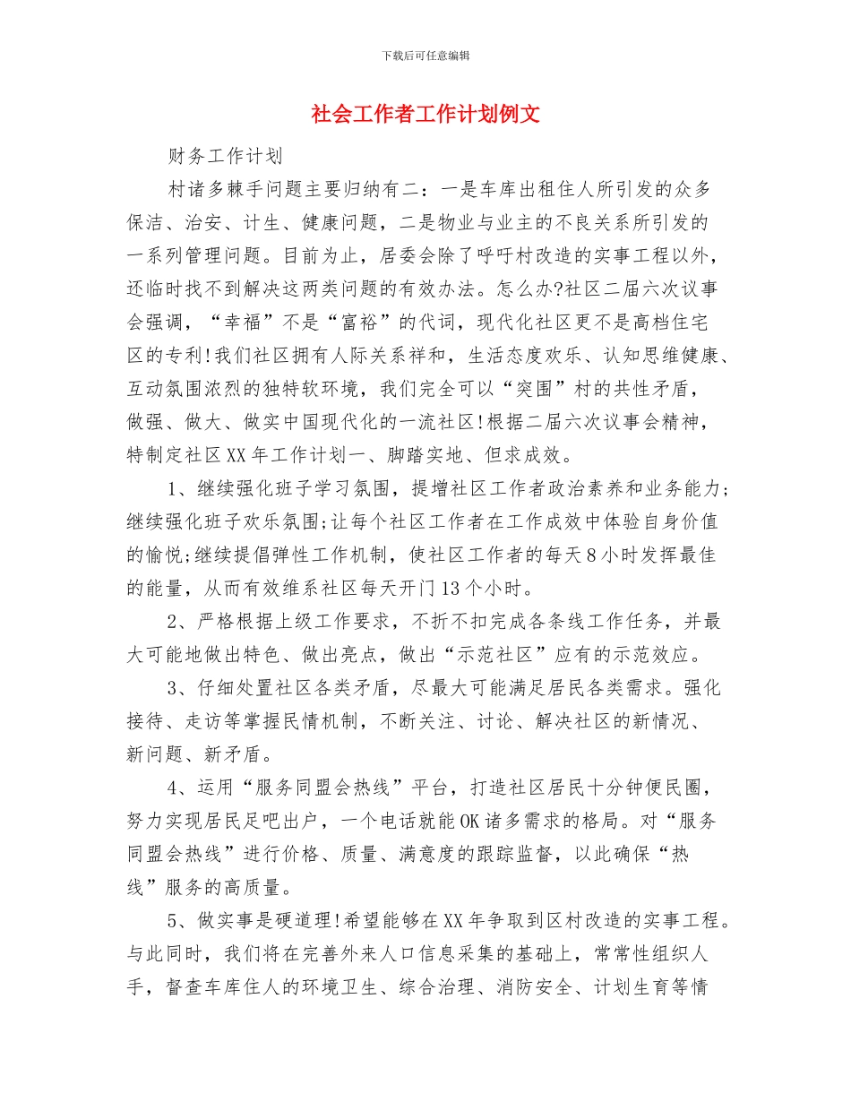 社会工作者工作计划优秀范文与社会工作者工作计划例文汇编_第2页