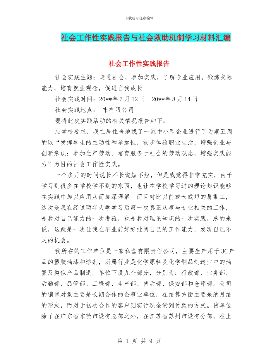 社会工作性实践报告与社会救助机制学习材料汇编_第1页