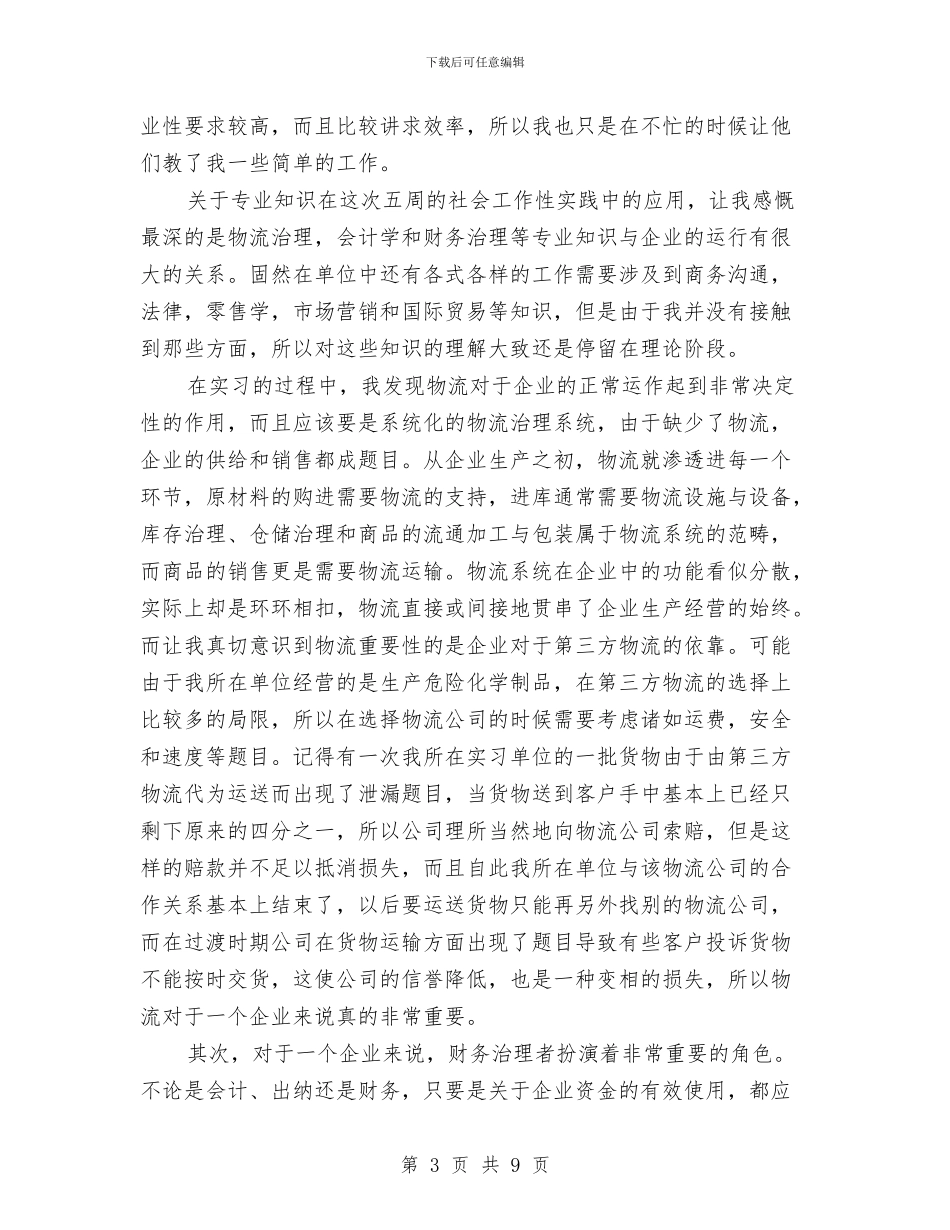 社会工作性实践报告与社会救助机制学习材料汇编_第3页