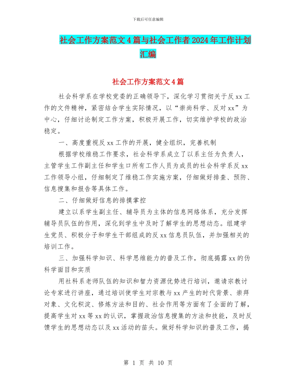 社会工作方案范文4篇与社会工作者2024年工作计划汇编_第1页