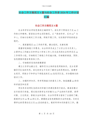 社会工作方案范文4篇与社会工作者2024年工作计划汇编