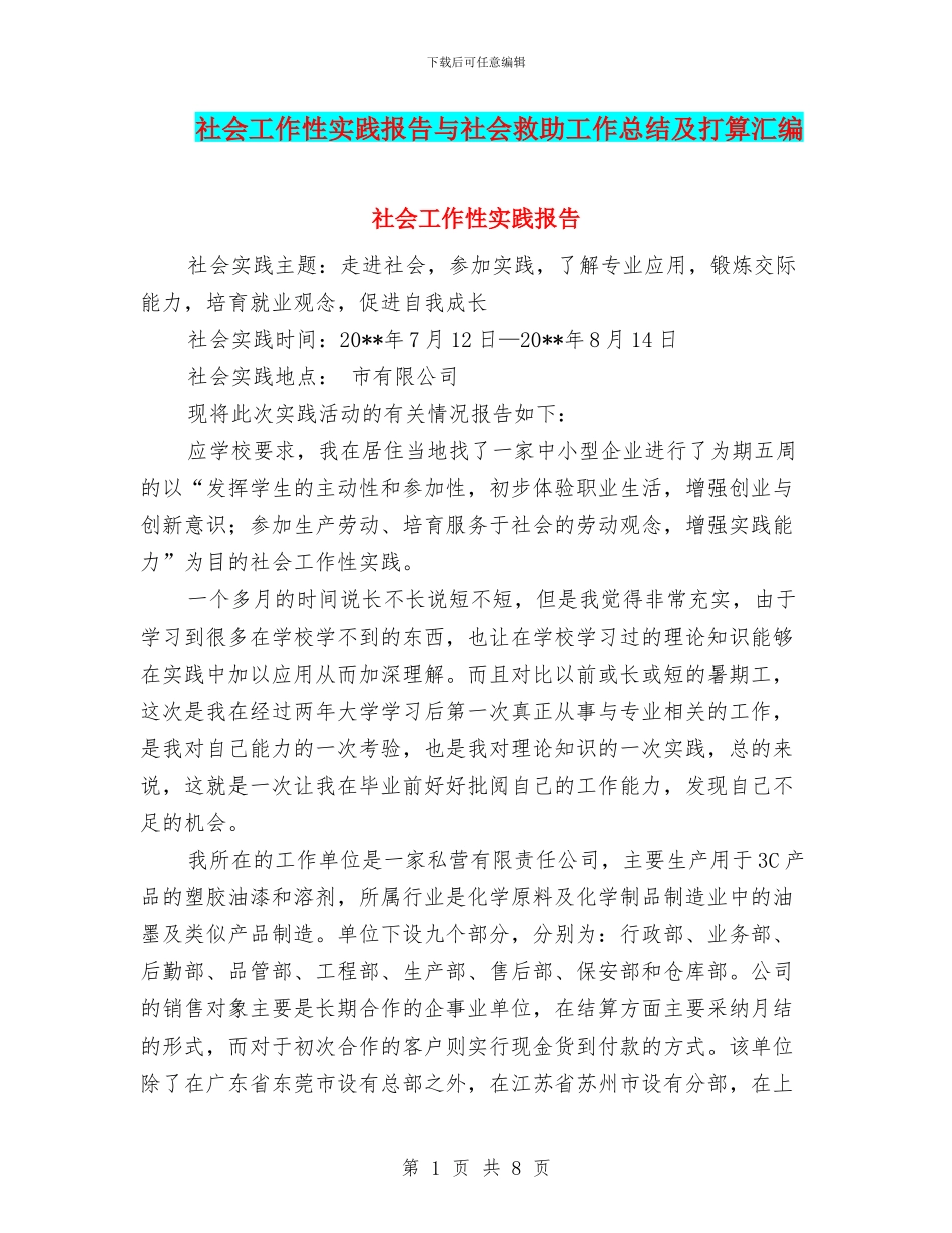 社会工作性实践报告与社会救助工作总结及打算汇编_第1页