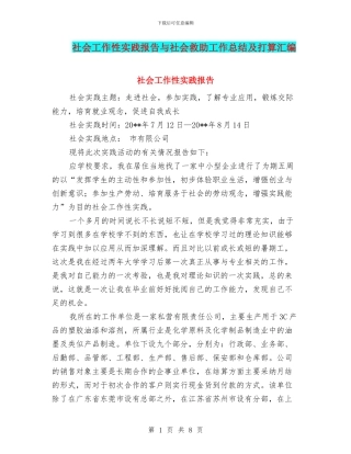 社会工作性实践报告与社会救助工作总结及打算汇编