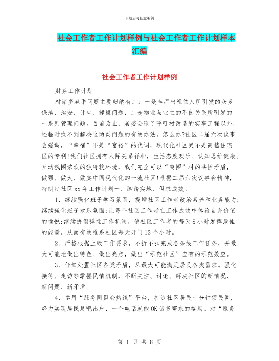 社会工作者工作计划样例与社会工作者工作计划样本汇编_第1页