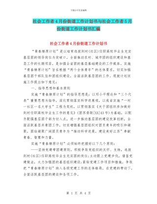 社会工作者4月份街道工作计划书与社会工作者5月份街道工作计划书汇编