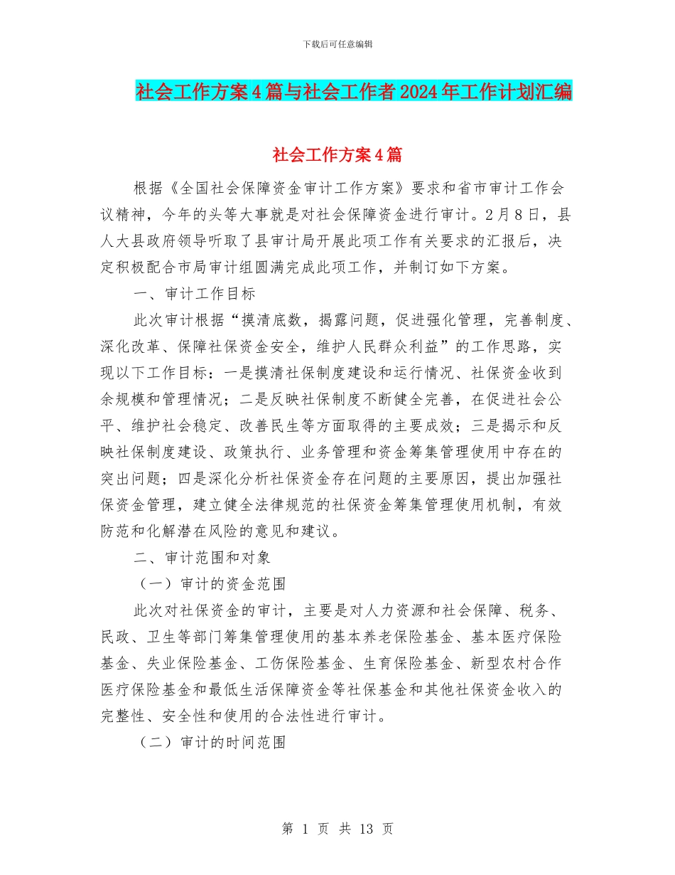 社会工作方案4篇与社会工作者2024年工作计划汇编_第1页