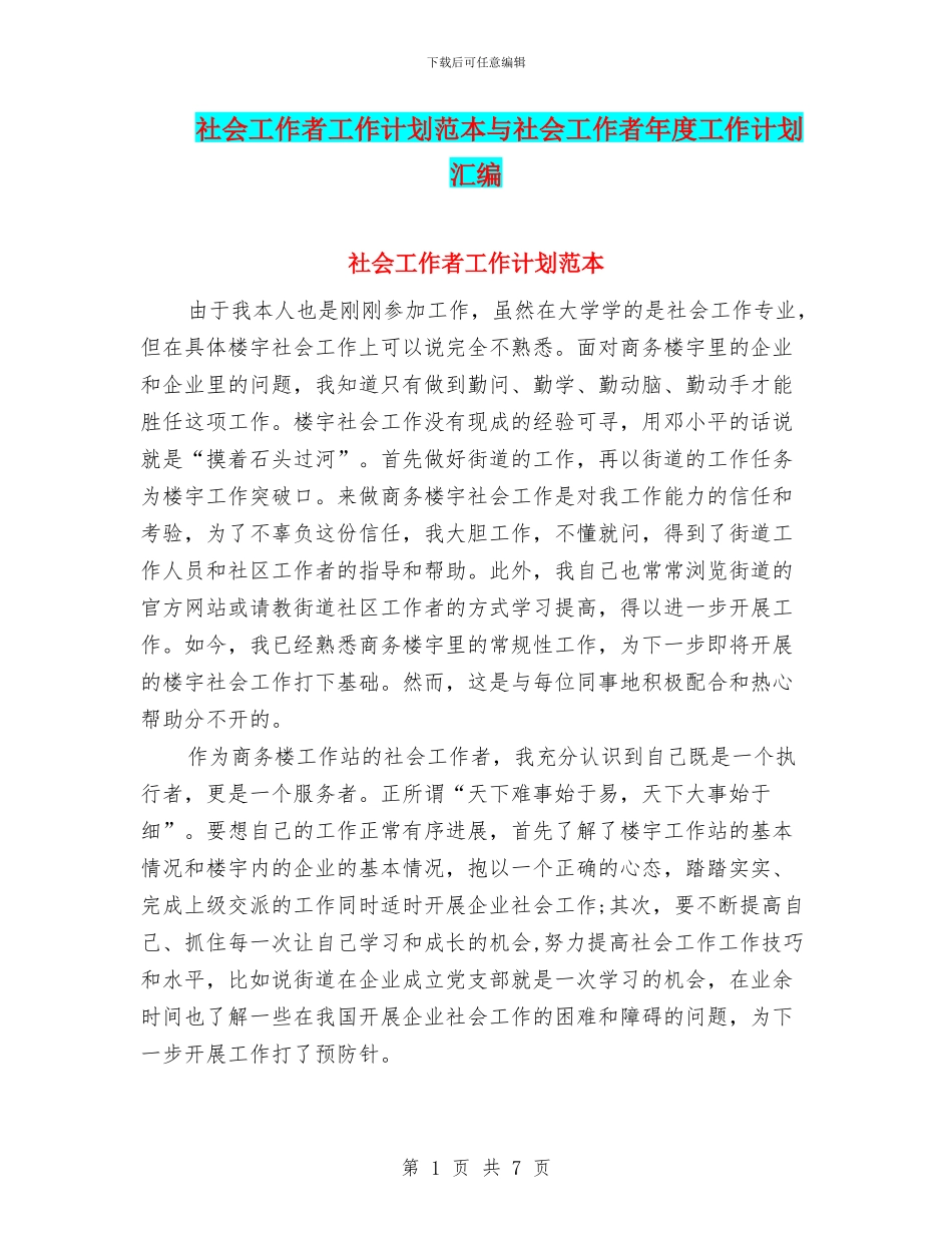 社会工作者工作计划范本与社会工作者年度工作计划汇编_第1页