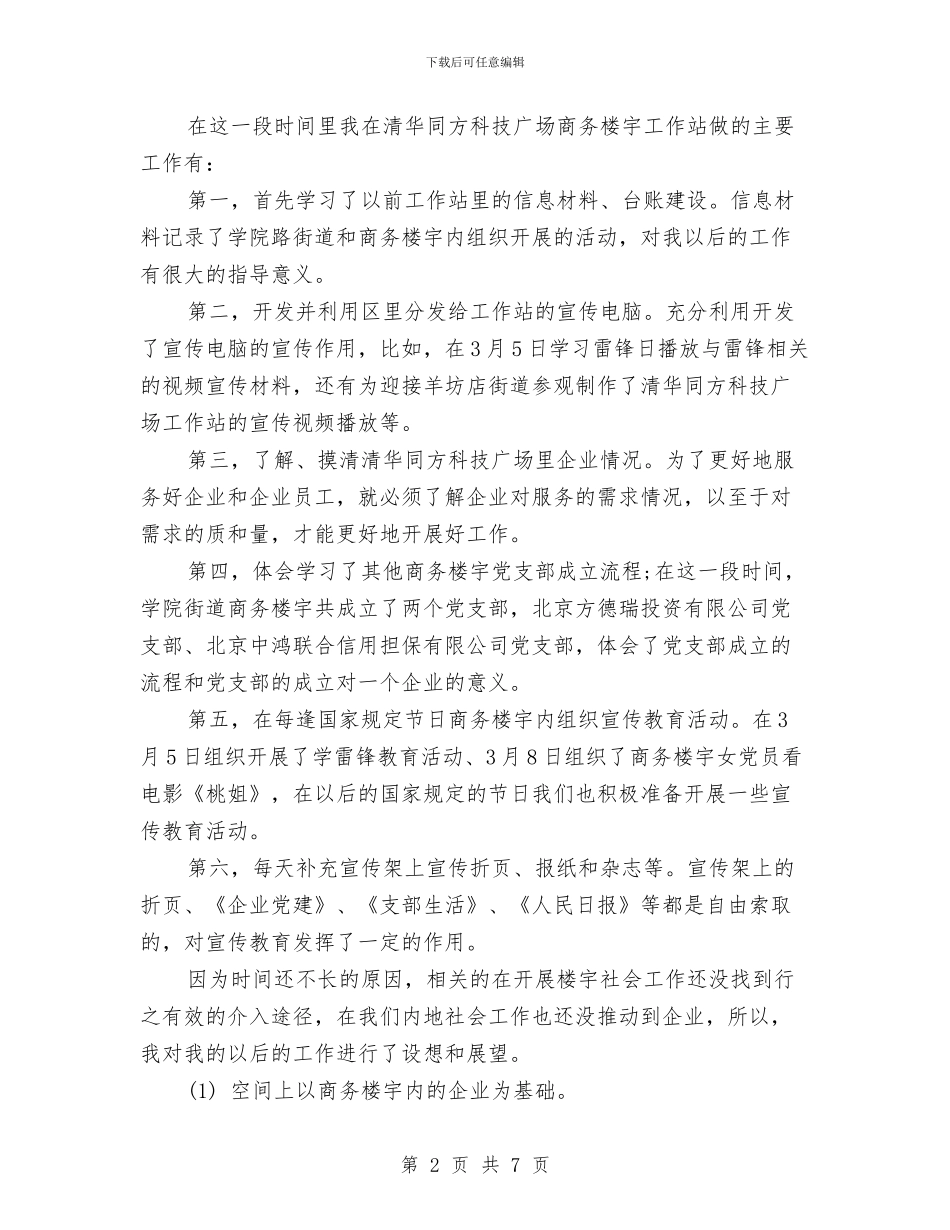 社会工作者工作计划范本与社会工作者年度工作计划汇编_第2页