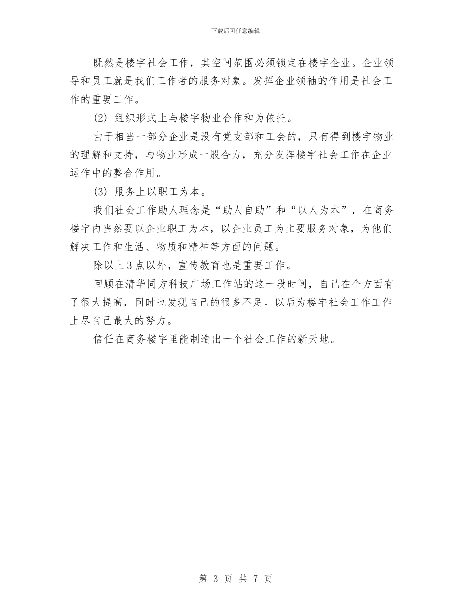 社会工作者工作计划范本与社会工作者年度工作计划汇编_第3页