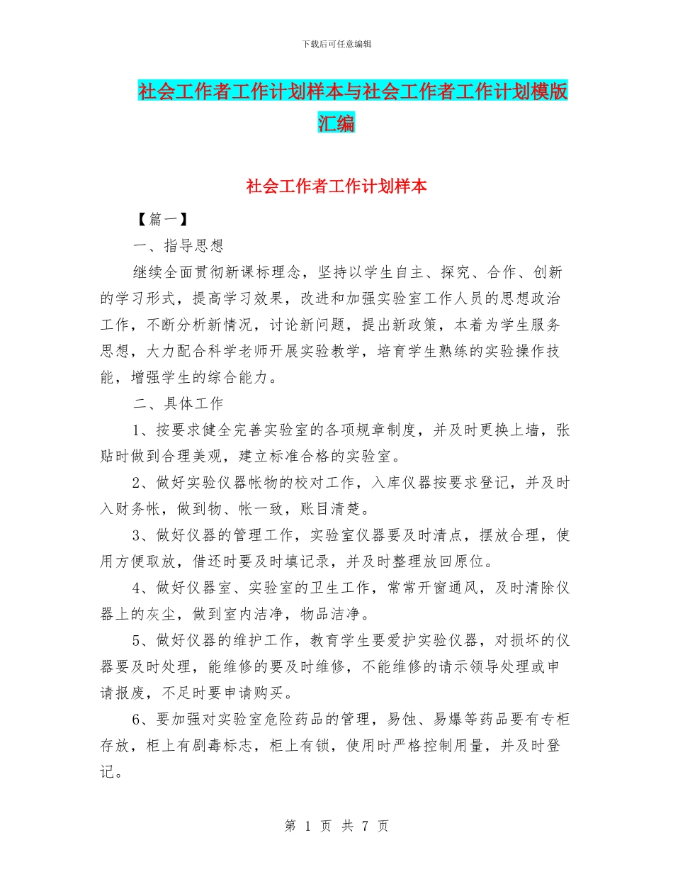 社会工作者工作计划样本与社会工作者工作计划模版汇编_第1页