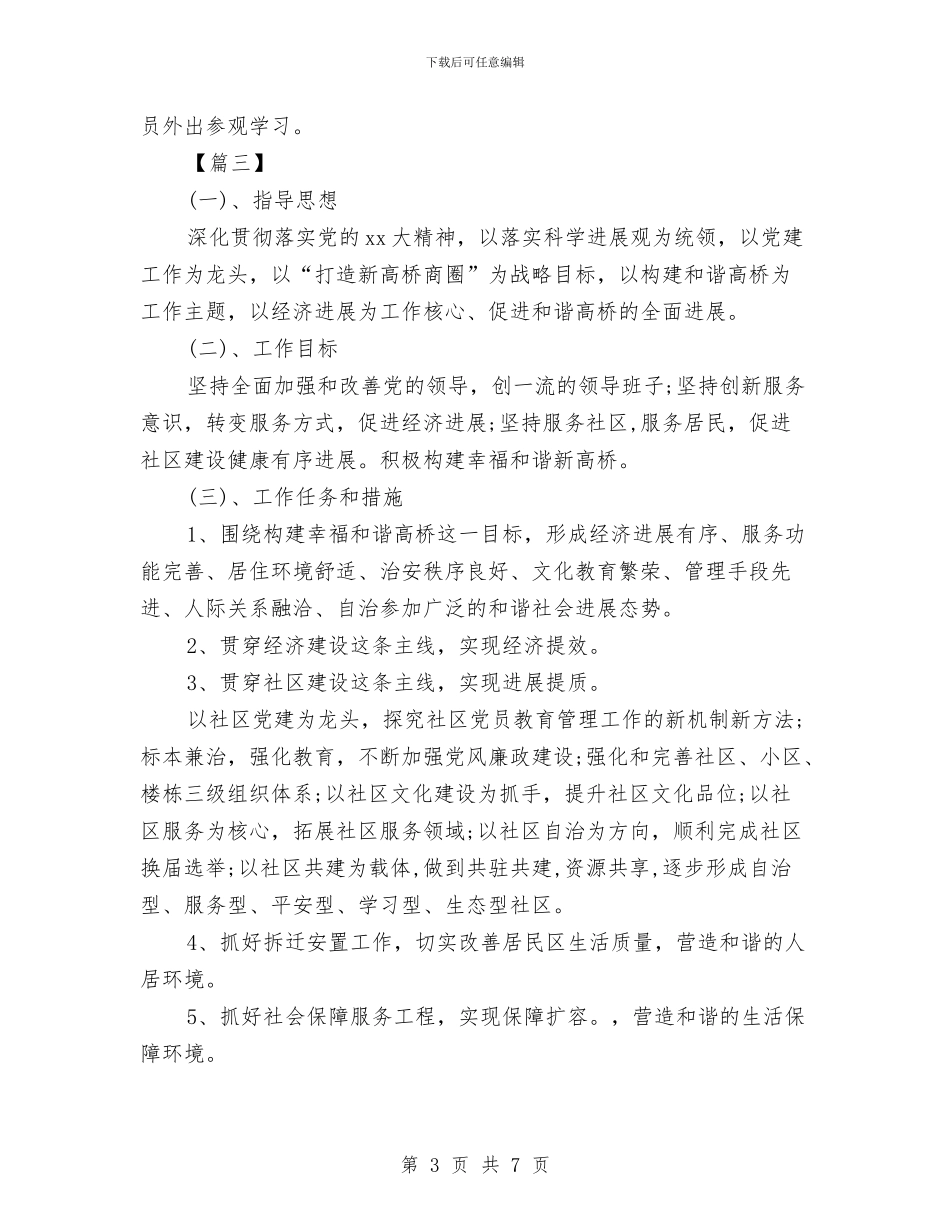 社会工作者工作计划样本与社会工作者工作计划模版汇编_第3页