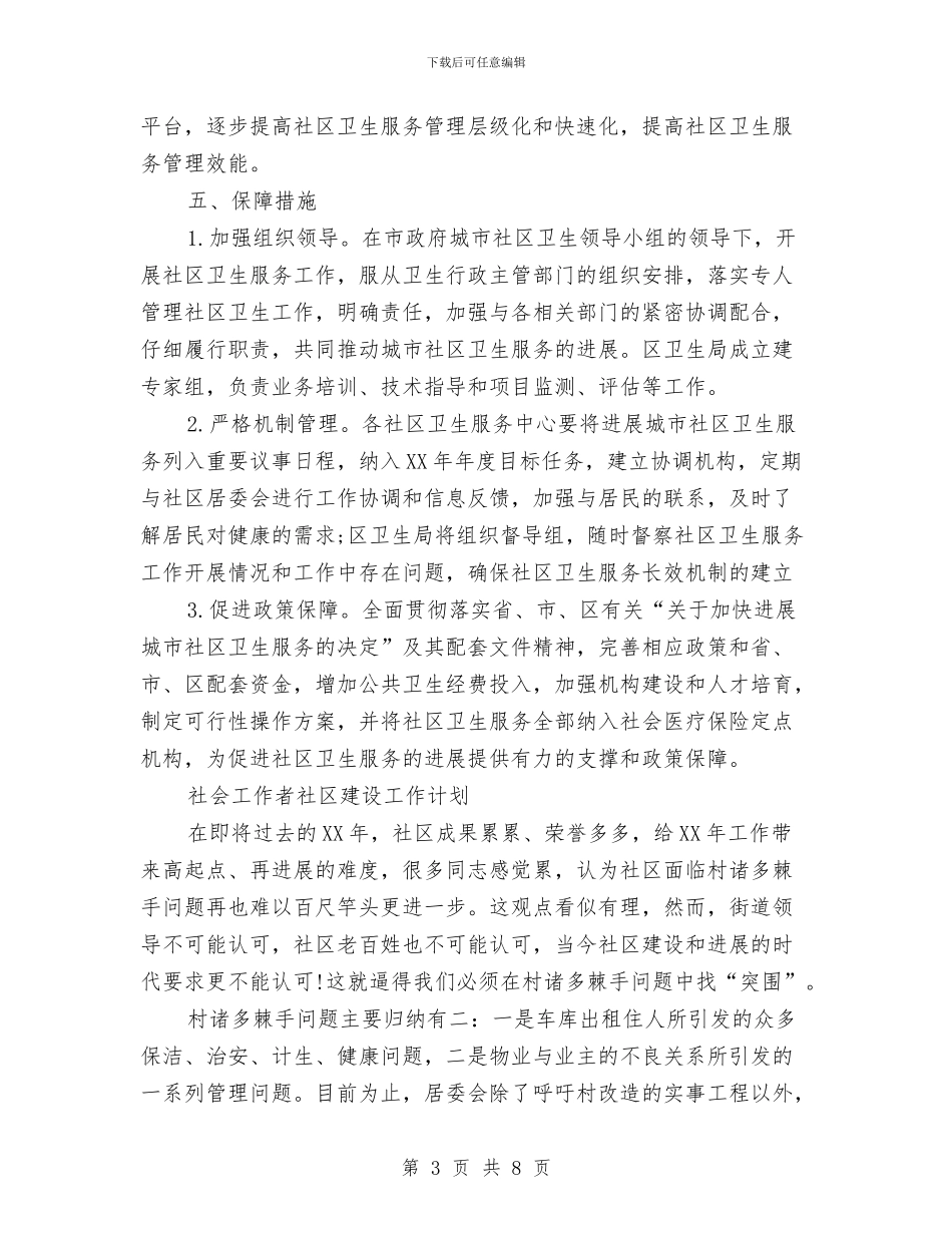 社会工作者社区建设工作计划、社区卫生工作计划与社会治安综合治理工作计划范文汇编_第3页