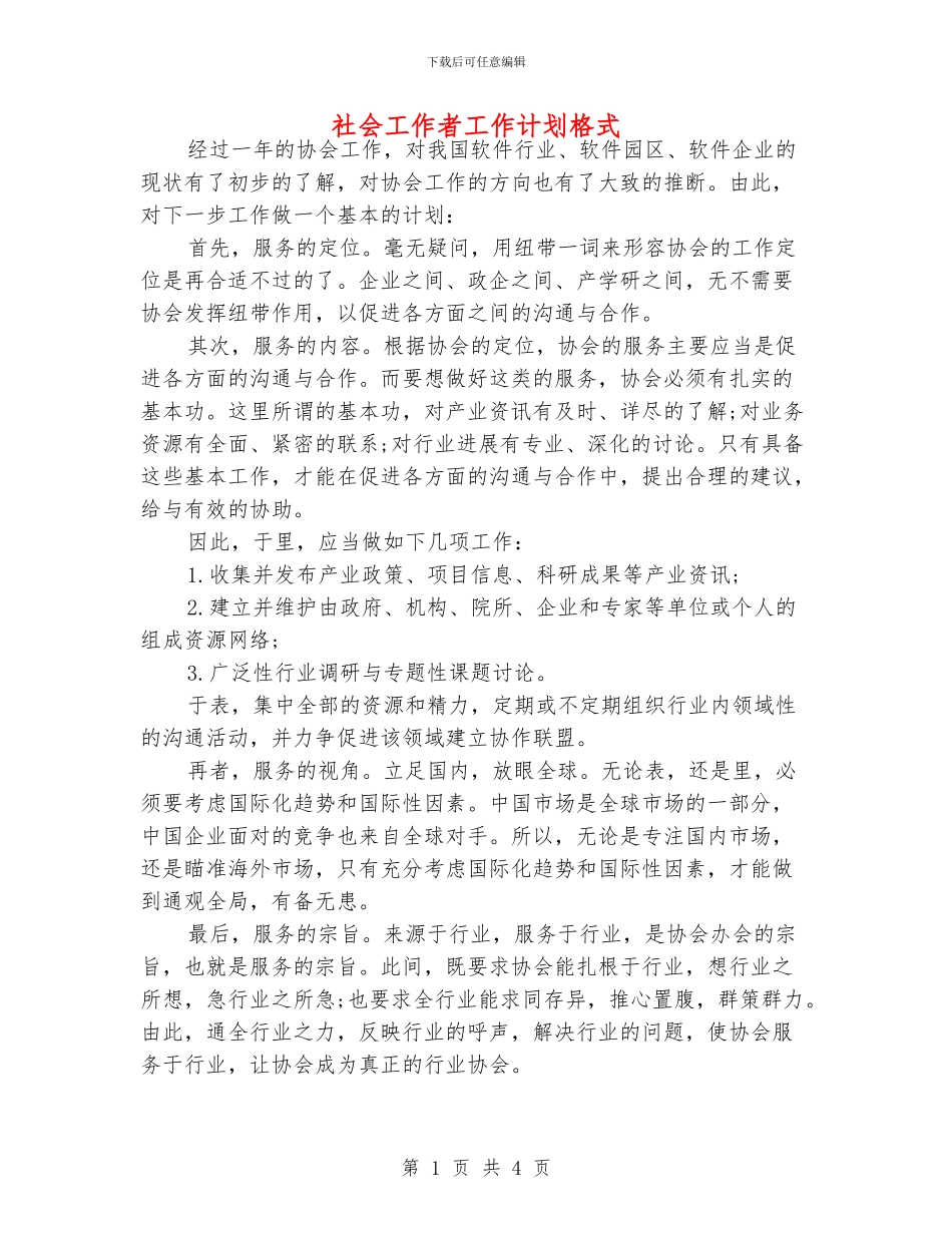 社会工作者工作计划格式_第1页