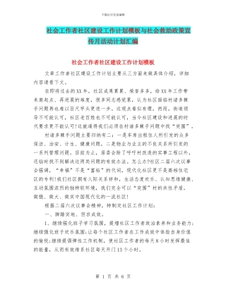 社会工作者社区建设工作计划模板与社会救助政策宣传月活动计划汇编