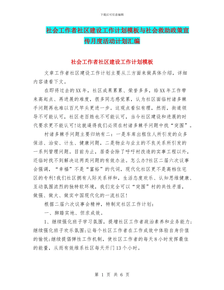 社会工作者社区建设工作计划模板与社会救助政策宣传月度活动计划汇编_第1页
