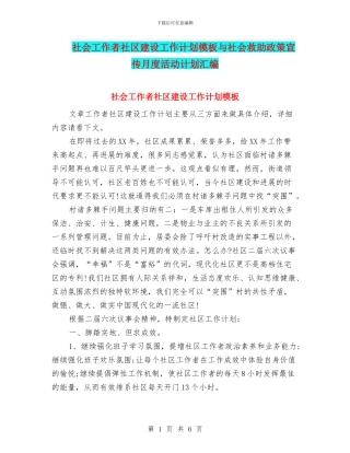 社会工作者社区建设工作计划模板与社会救助政策宣传月度活动计划汇编