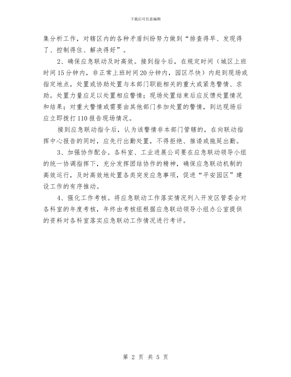 社会应急联动工作方案与社会扶贫工作计划汇编_第2页