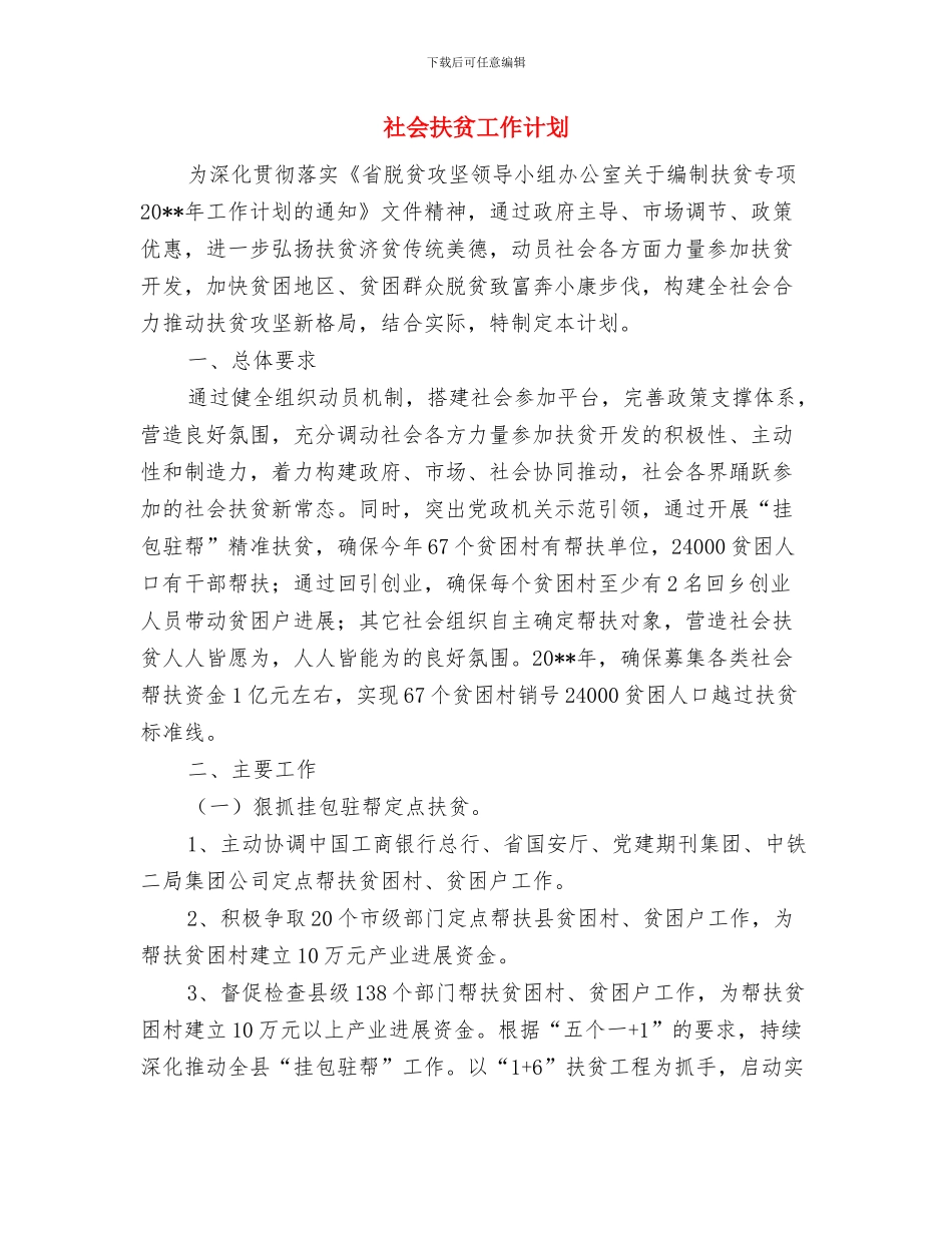 社会应急联动工作方案与社会扶贫工作计划汇编_第3页