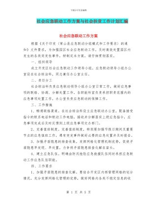 社会应急联动工作方案与社会扶贫工作计划汇编