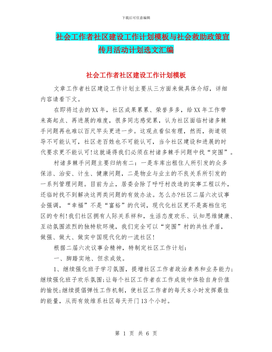 社会工作者社区建设工作计划模板与社会救助政策宣传月活动计划选文汇编_第1页