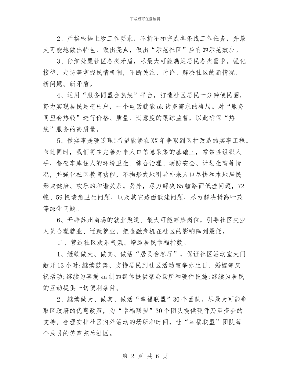 社会工作者社区建设工作计划模板与社会救助政策宣传月活动计划选文汇编_第2页