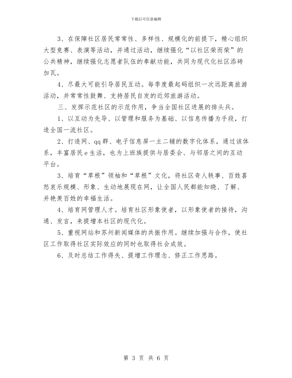 社会工作者社区建设工作计划模板与社会救助政策宣传月活动计划选文汇编_第3页