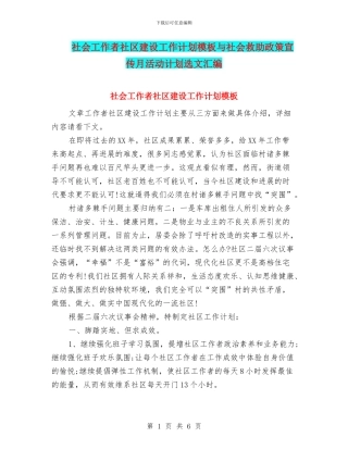 社会工作者社区建设工作计划模板与社会救助政策宣传月活动计划选文汇编