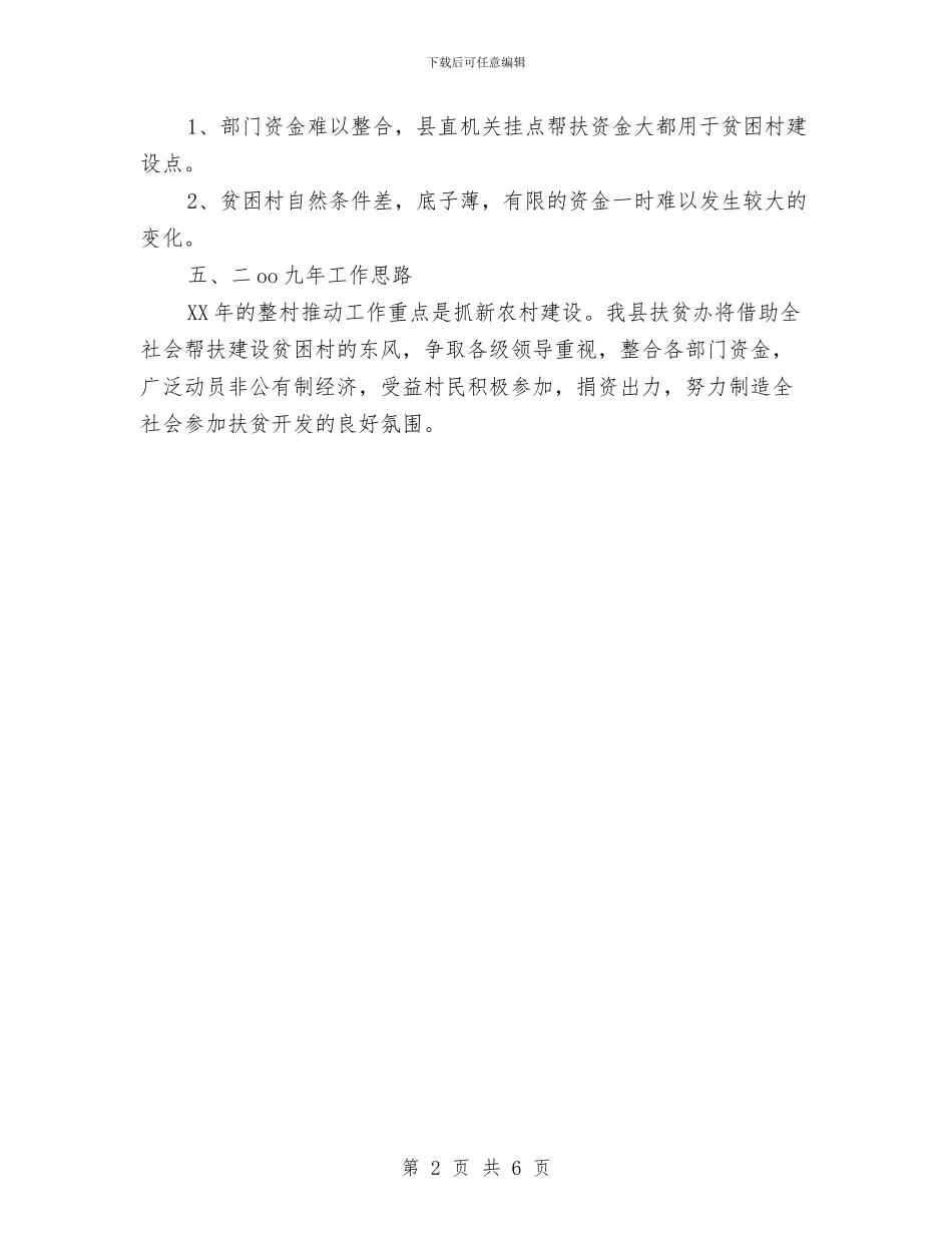 社会扶贫工作总结与社会救助机制学习材料汇编_第2页