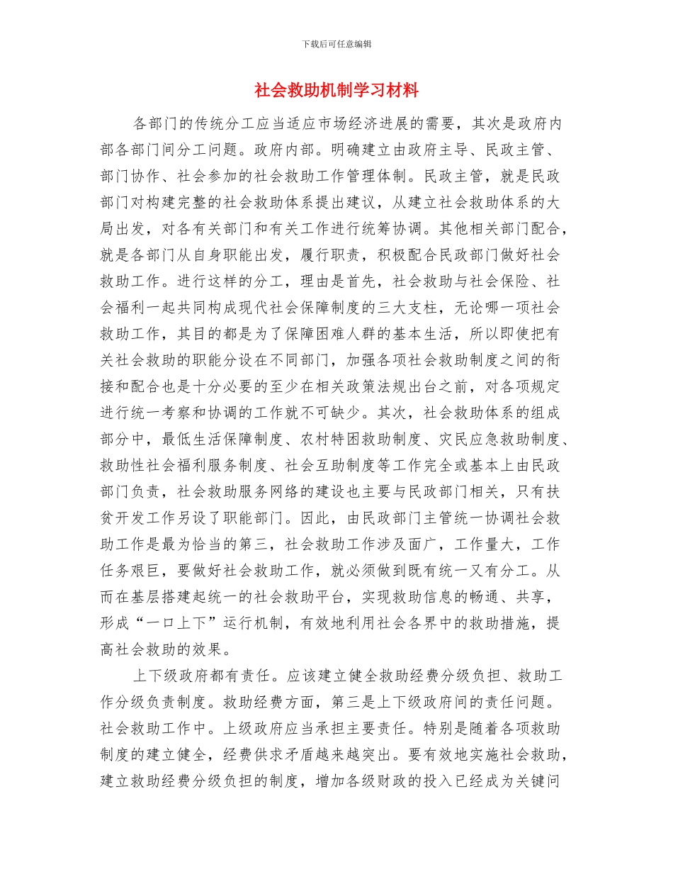 社会扶贫工作总结与社会救助机制学习材料汇编_第3页