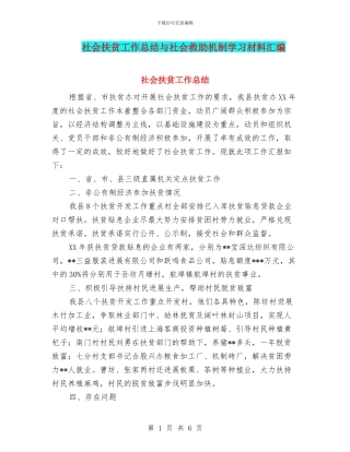 社会扶贫工作总结与社会救助机制学习材料汇编