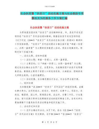 社会扶贫暨“扶贫日”活动实施方案与社会救助专项整治及为民服务工作方案汇编