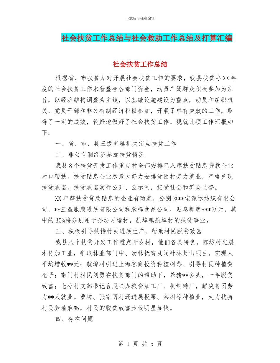 社会扶贫工作总结与社会救助工作总结及打算汇编_第1页