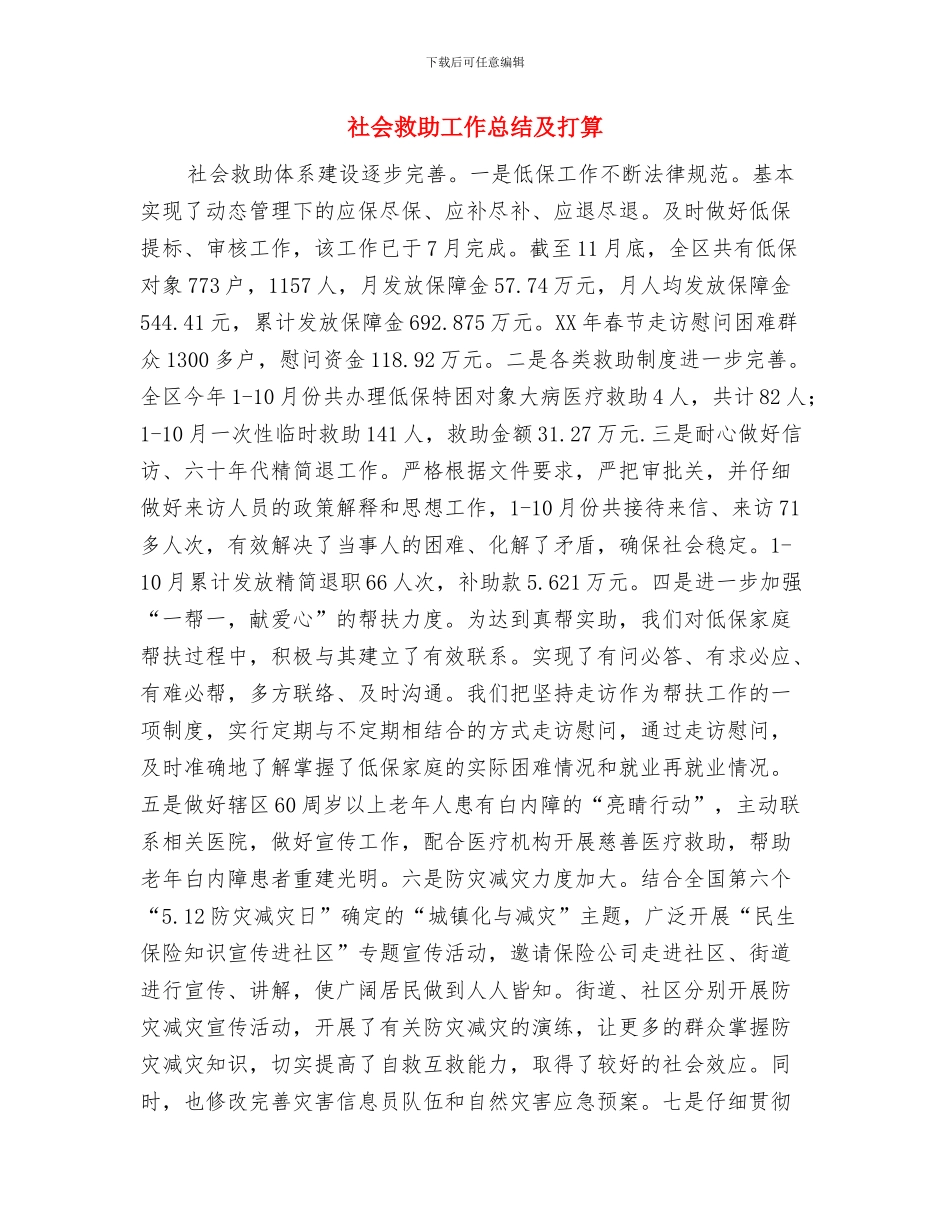 社会扶贫工作总结与社会救助工作总结及打算汇编_第3页